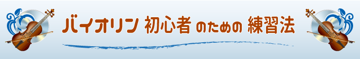 バイオリン初心者のための練習法