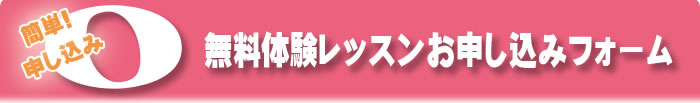 無料体験レッスンお申し込みフォーム