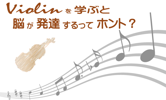 ヴァイオリンを学ぶと脳が発達するってホント？