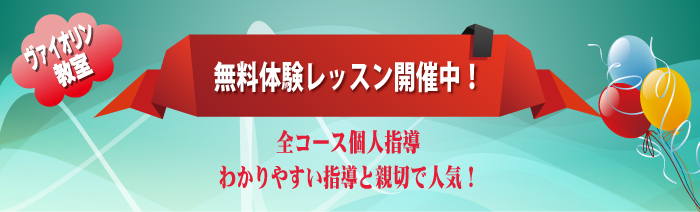 無料体験レッスン開催中